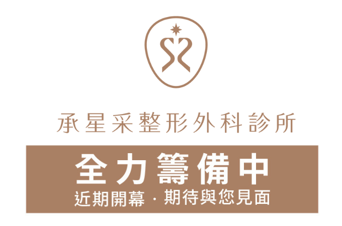 承星采整形外科診所